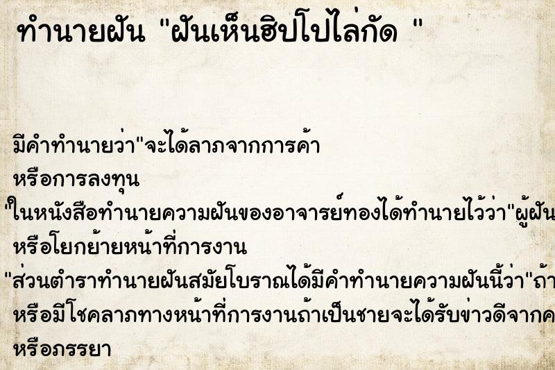 ทำนายฝัน ฝันเห็นฮิปโปไล่กัด  ตำราโบราณ แม่นที่สุดในโลก